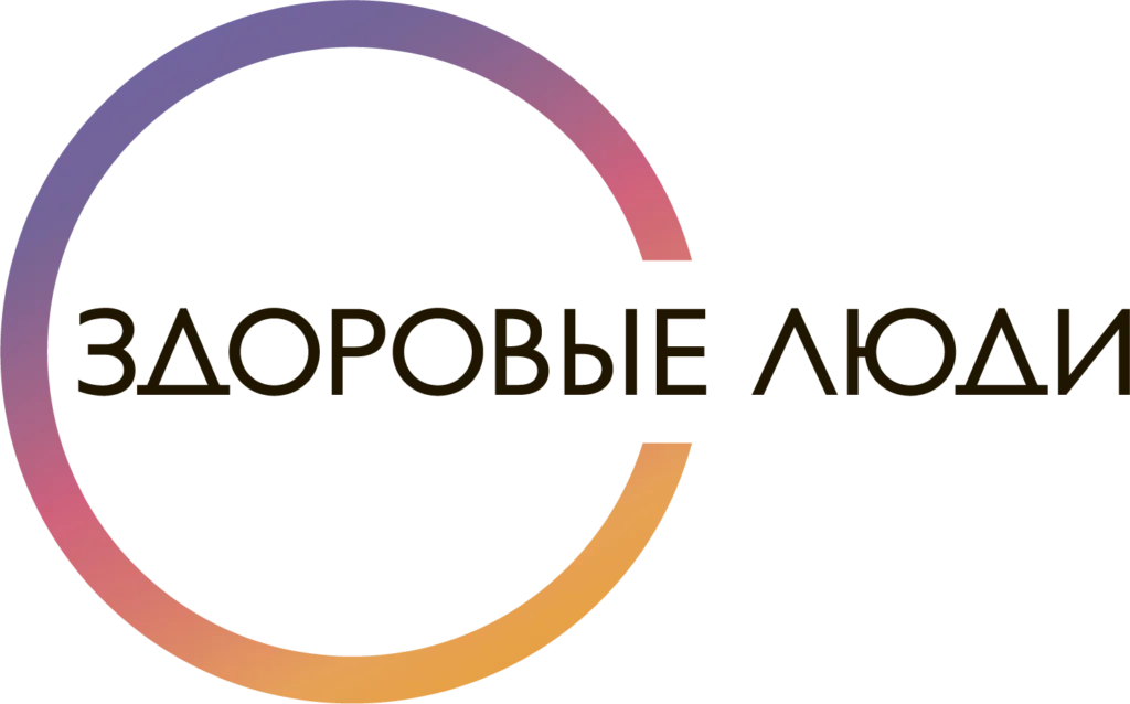 Здоровые люди